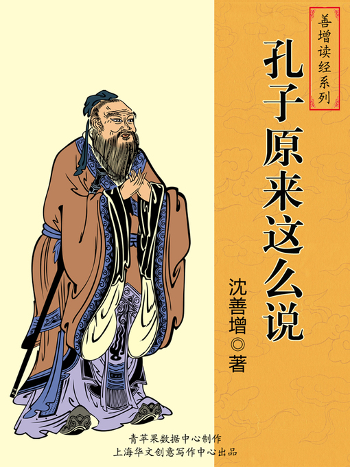 Title details for 孔子原来这么说 by 沈善增 - Available